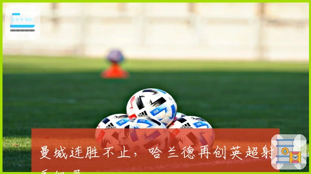 曼城连胜不止，哈兰德再创英超射手纪录