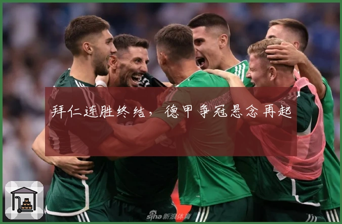 拜仁连胜终结，德甲争冠悬念再起