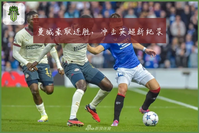 曼城豪取连胜，冲击英超新纪录