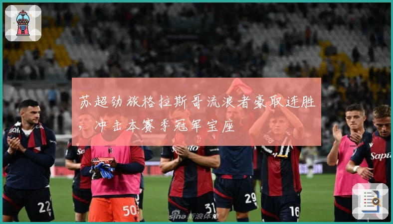 苏超劲旅格拉斯哥流浪者豪取连胜，冲击本赛季冠军宝座