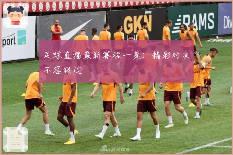 足球直播最新赛程一览：精彩对决不容错过